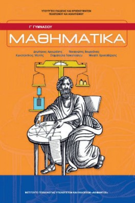 Μαθηματικά Γ' Γυμνασίου